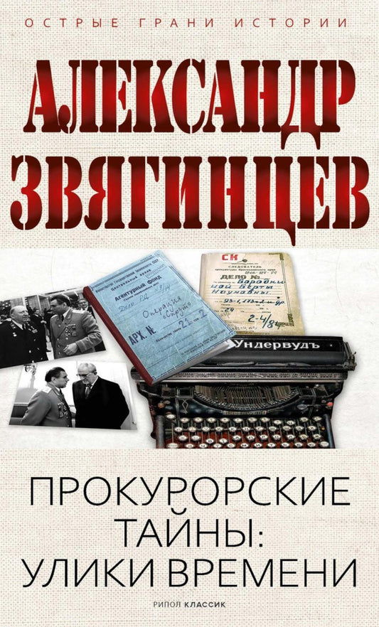 Прокурорские тайны. Улики времени. Звягинцев А.Г.