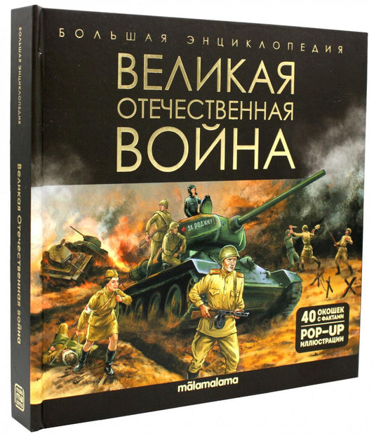 Malamalama. Большая энциклопедия "Великая Отечественная война"