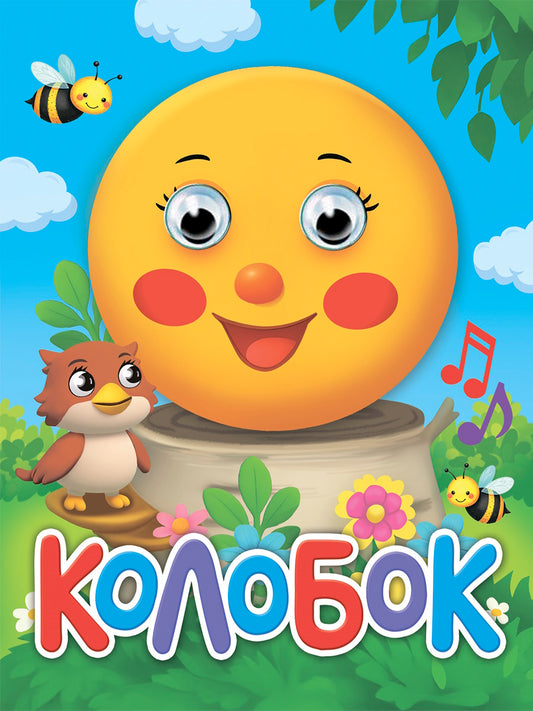 ГЛАЗКИ-МИНИ. КОЛОБОК (новая)