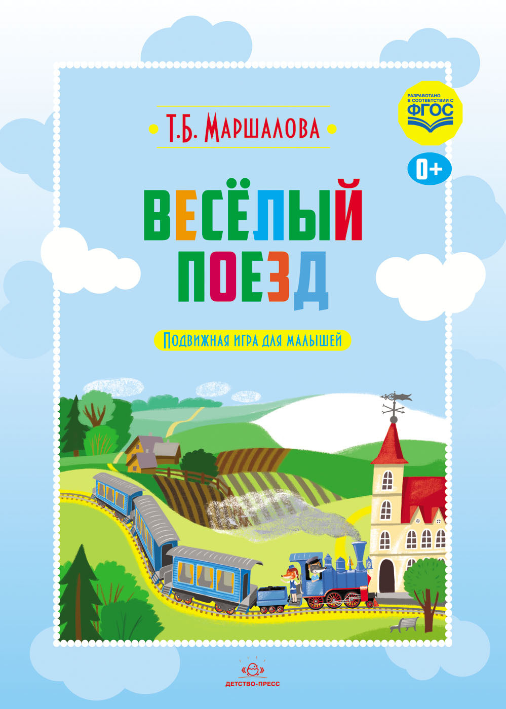 Весёлый поезд. Подвижная игра для малышей. ФГОС.