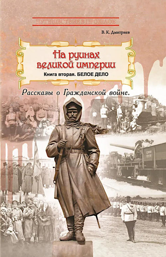 На руинах великой империи. Книга 2. Белое дело. Рассказы о Гражданской войне (новинка)