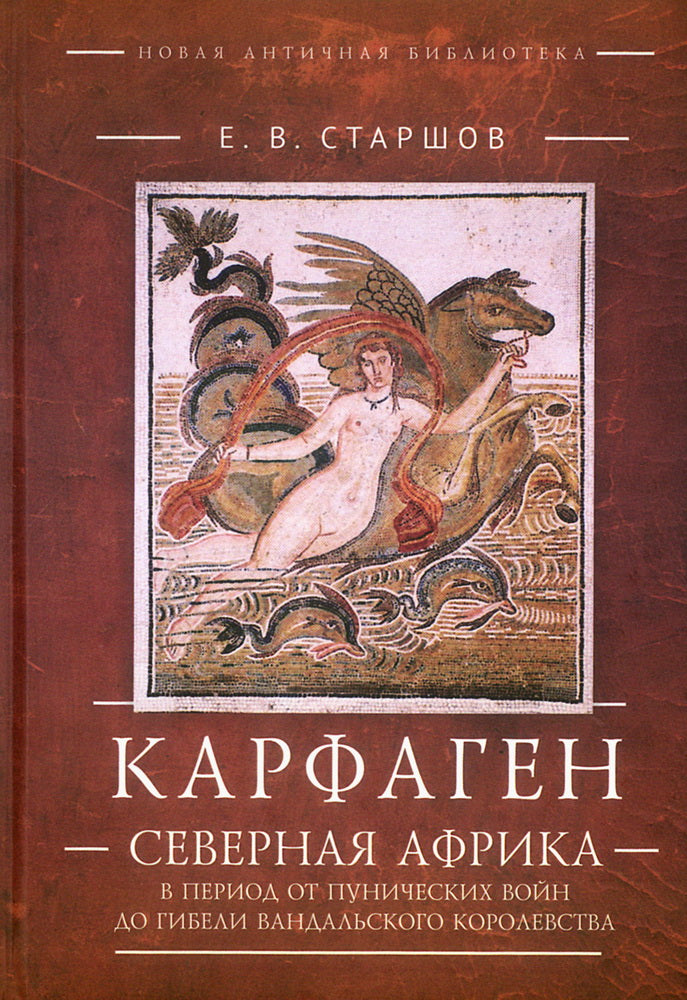 Карфаген.Северная Африка в период от Пунических войн до гибели Вандальского королевства