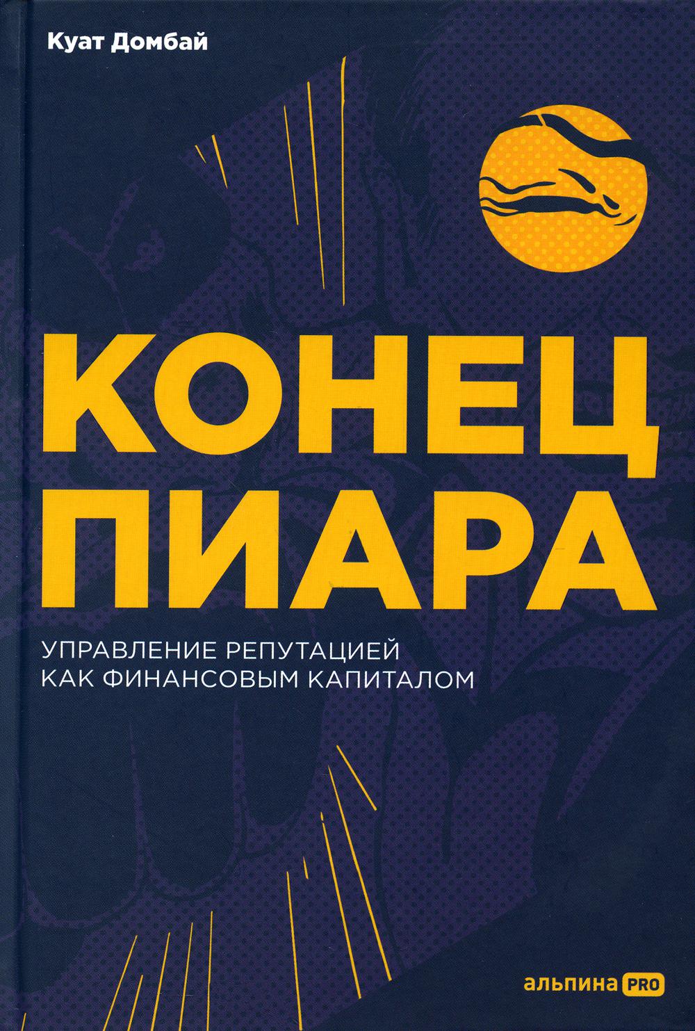 Конец пиара : Управление репутацией как финансовым капиталом + не продавать в РК