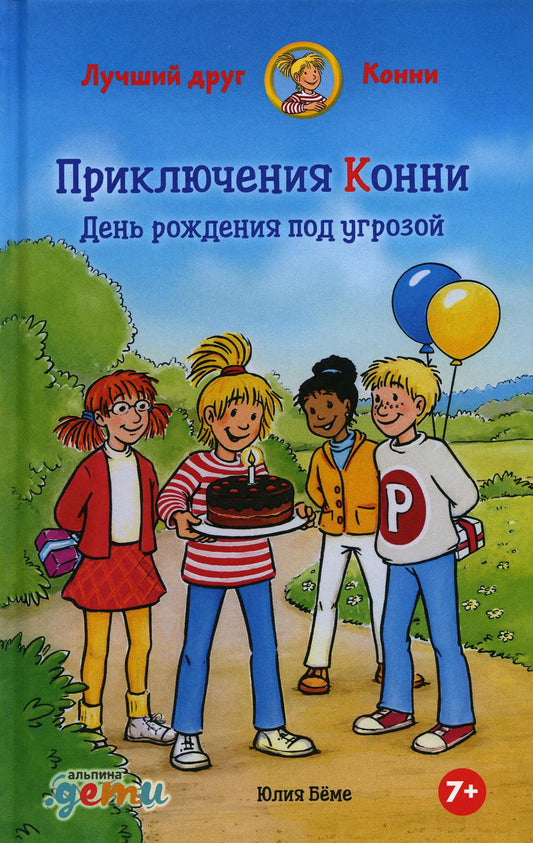 АлП.Приключения Конни:День рождения под угрозой