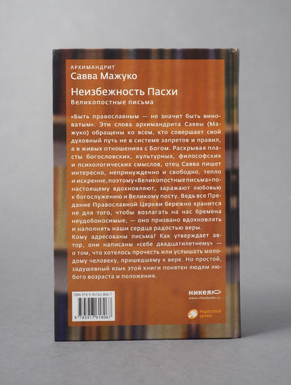 Неизбежность Пасхи. Великопостные письма.