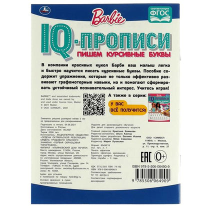 ПИШЕМ КУРСИВНЫЕ БУКВЫ. IQ-ПРОПИСИ. БАРБИ. 145Х195 ММ. 16 СТР. 1+1. УМКА в кор.50шт