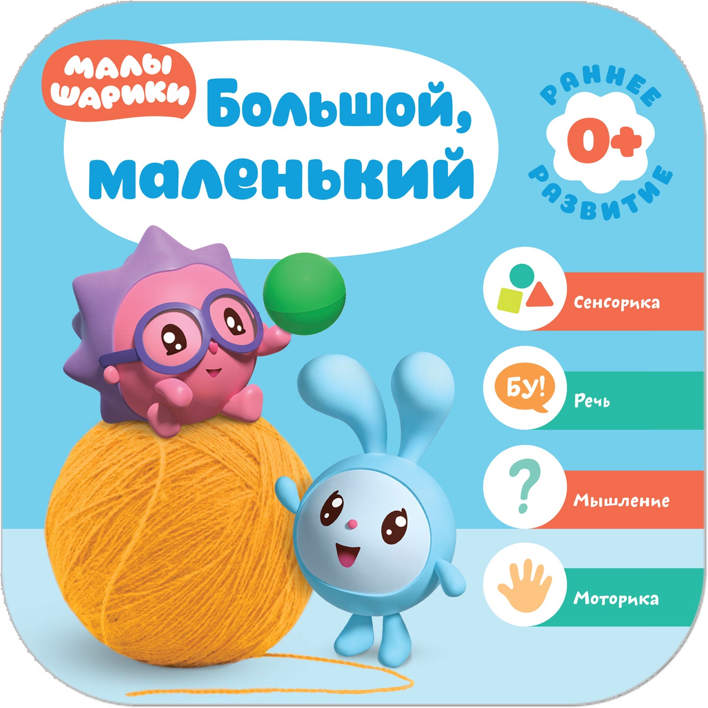 Малышарики. Комплект 0+. Курс раннего развития