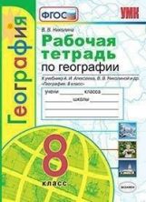 УМК Р/Т ПО ГЕОГРАФИИ 8 КЛАСС АЛЕКСЕЕВ. ФГОС (к новому ФПУ)/ Николина В.В. (Экзамен)