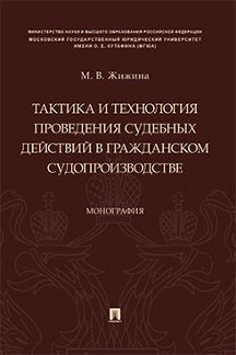 Тактика и технология проведения судебных действий в гражданском судопроизводстве. Монография.-М.:Проспект,2023. /=238202/