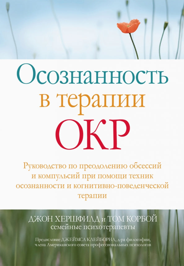 Осознанность в терапии ОКР. Руководство попреодолению обсессий и компульсий при помощи техник осознанности и когнитивно-поведенческой терапии