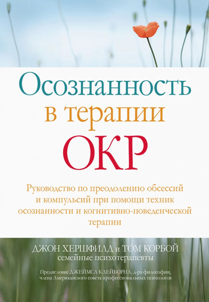 Осознанность в терапии ОКР. Руководство попреодолению обсессий и компульсий при помощи техник осознанности и когнитивно-поведенческой терапии