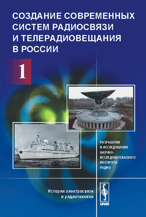 Создание современных систем радиосвязи и телерадиовещания в России. 2 heures. Partie 1. Les robots et l'installation de la radio de l'Institut national de radio