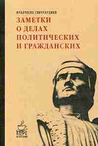 Рипол. Заметки о делах политических и гражданских. Франческо Гвиччардини