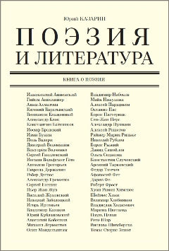 Поэзия и literatura: книга о поэзии