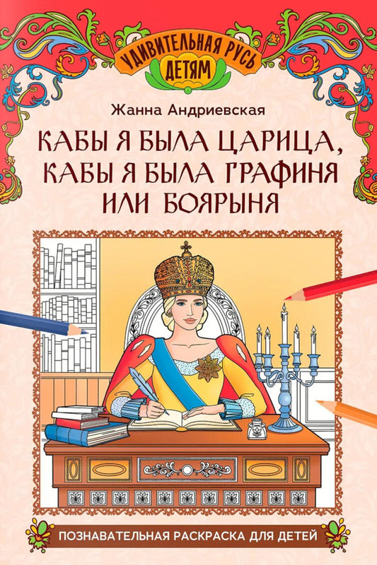 Кабы я была царица, кабы я была графиня или боярыня: познавательная раскраска для детей