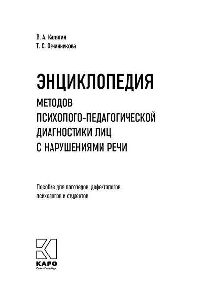 Энциклопедия методов психолого-педагогической диагностики лиц с нарушением речи. Практикум: Пособие для логопедов, дефектологов,психологов и студентов