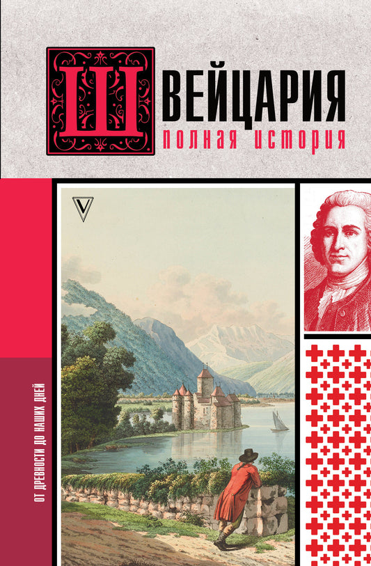 Швейцария. L'histoire de la Pologne