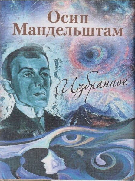 Мандельштам О. Избранное. (Серия «Миниатюрные издания»).