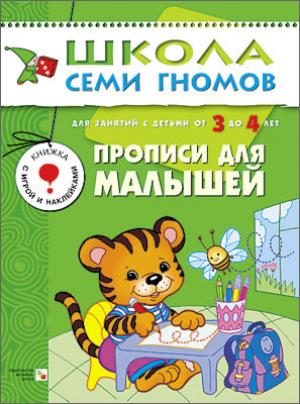ШСГ Четвертый год обучения Прописи для малышей.