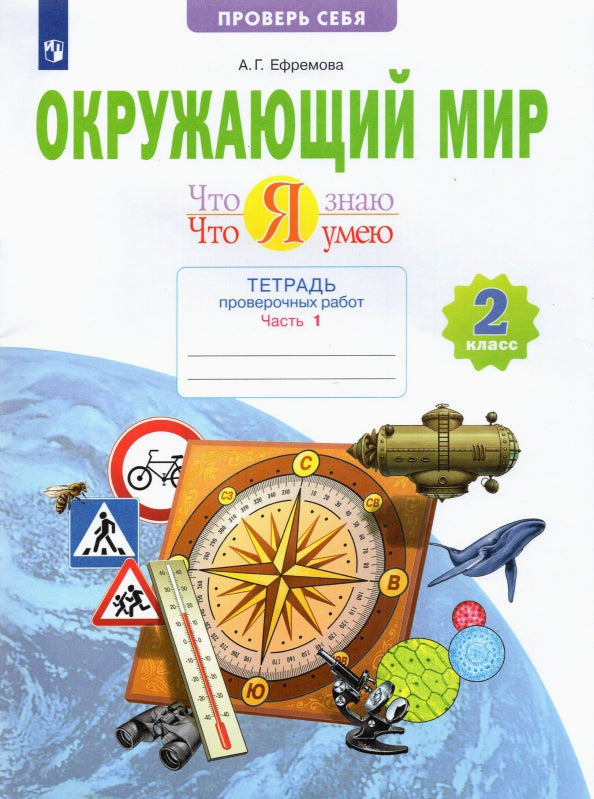 Ефремова. Окружающий мир 2кл. C'est quoi. Что я умею. Тетрадь проверочных работ в 2ч.Ч.1