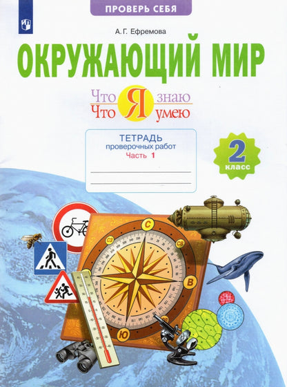 Ефремова. Окружающий мир 2кл. C'est quoi. Что я умею. Тетрадь проверочных работ в 2ч.Ч.1