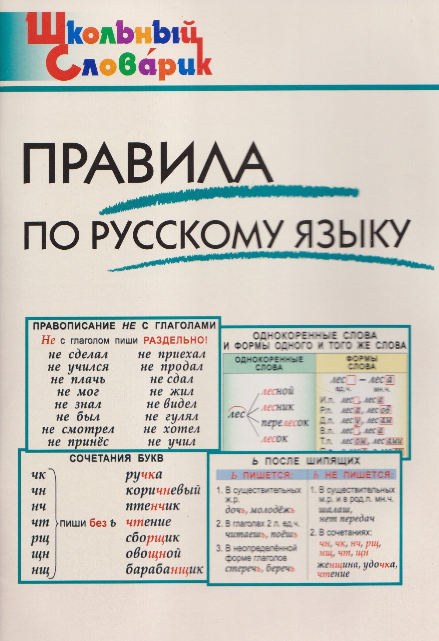 ШС Правила по русскому языку