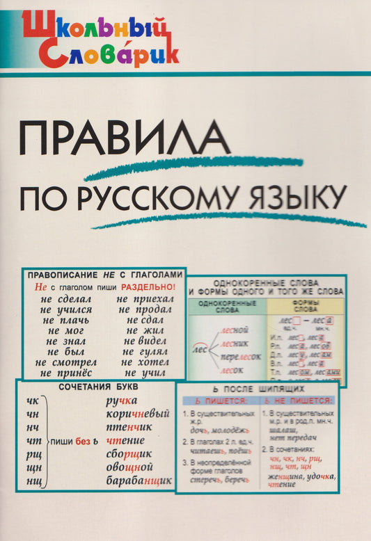ШС Правила по русскому языку