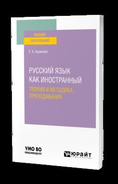 РУССКИЙ ЯЗЫК КАК ИНОСТРАННЫЙ: ТЕОРИЯ И МЕТОДИКА ПРЕПОДАВАНИЯ. Учебное пособие для вузов