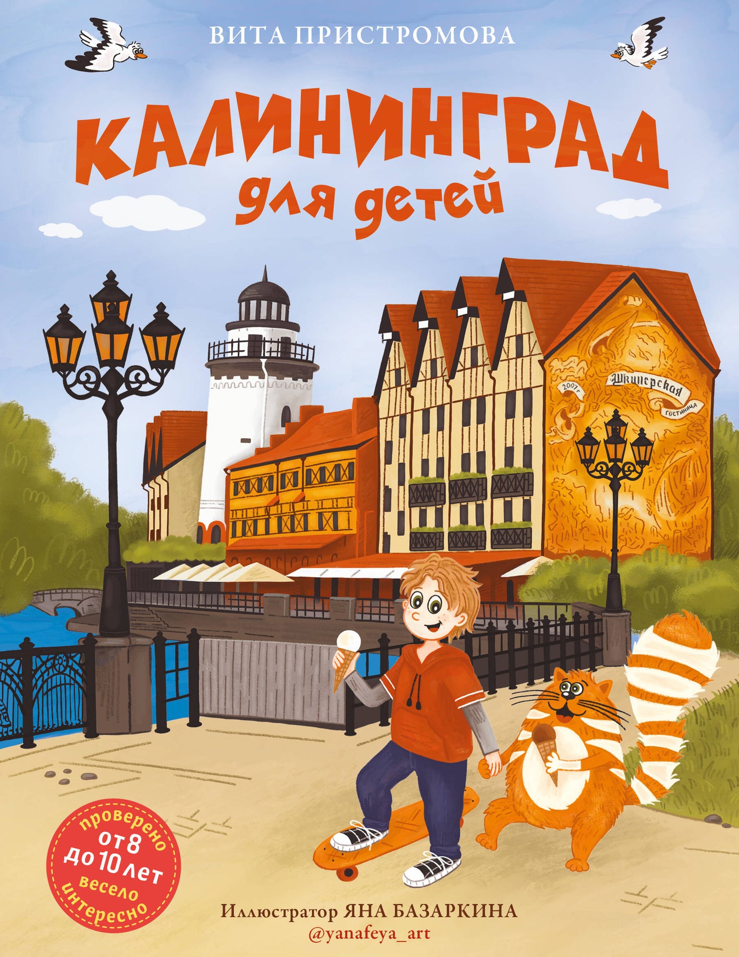 Калининград для детей (de 8 à 10 lettres)