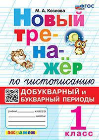 Козлова. Тренажёр (новый) по чистописанию 1кл. Добукварный и букварный периоды. ФГОС НОВЫЙ