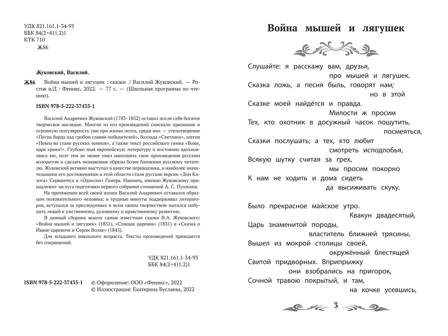 Война мышей и лягушек: сказки
