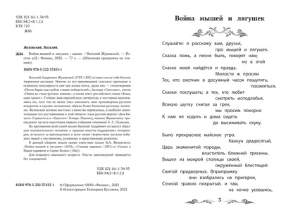 Война мышей и лягушек: сказки