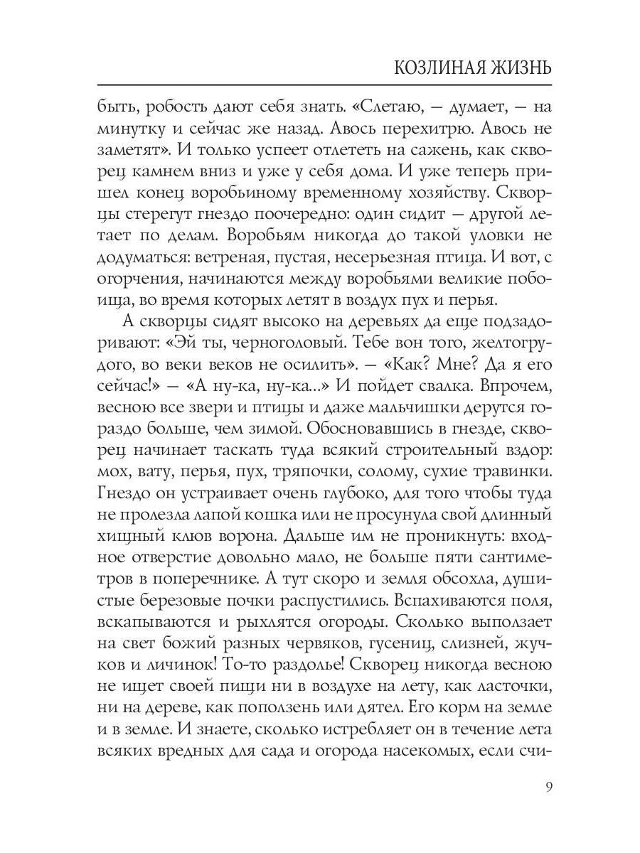 Козлиная жизнь: рассказы и повести