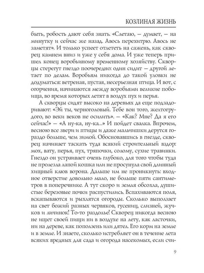 Козлиная жизнь: рассказы и повести