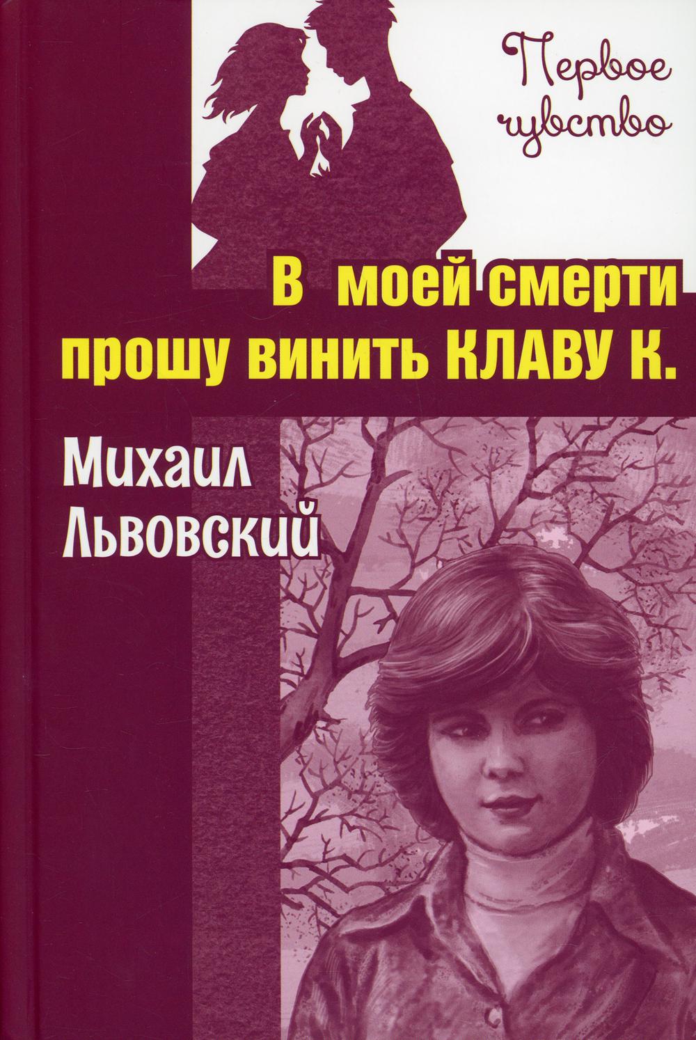 В моей смерти прошу винить Клаву К. (ожидается поступление)