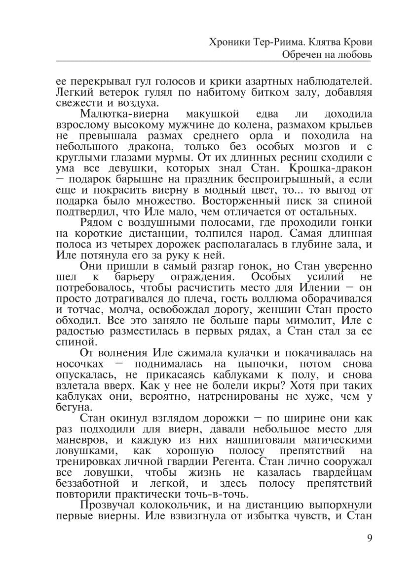 Хroniki Тер-Риима. Клятва крови. Обречен на любовь
