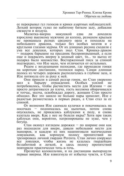 Хroniki Тер-Риима. Клятва крови. Обречен на любовь