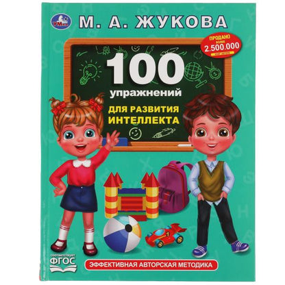 100 упражнений для развития интеллекта. Жукова М. А.. Методика раннего развития. Умка в кор.12шт