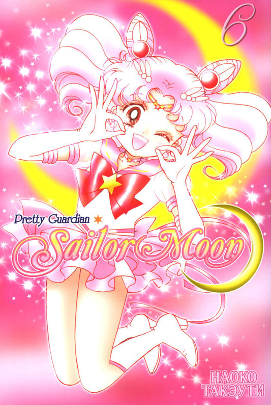 Pretty Guardian Sailor Moon. Т. 6: манга