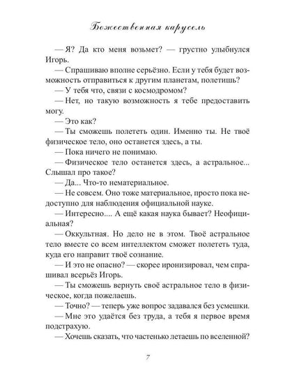 Божественная карусель