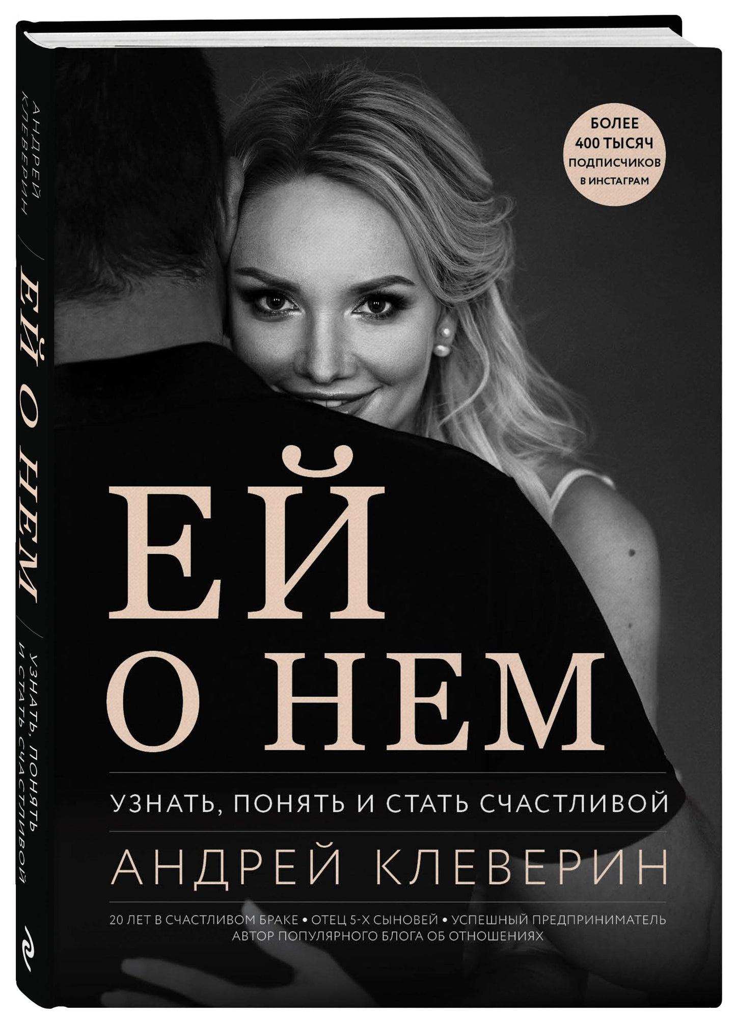 Ей о нем. Узнать, понять и стать счастливой