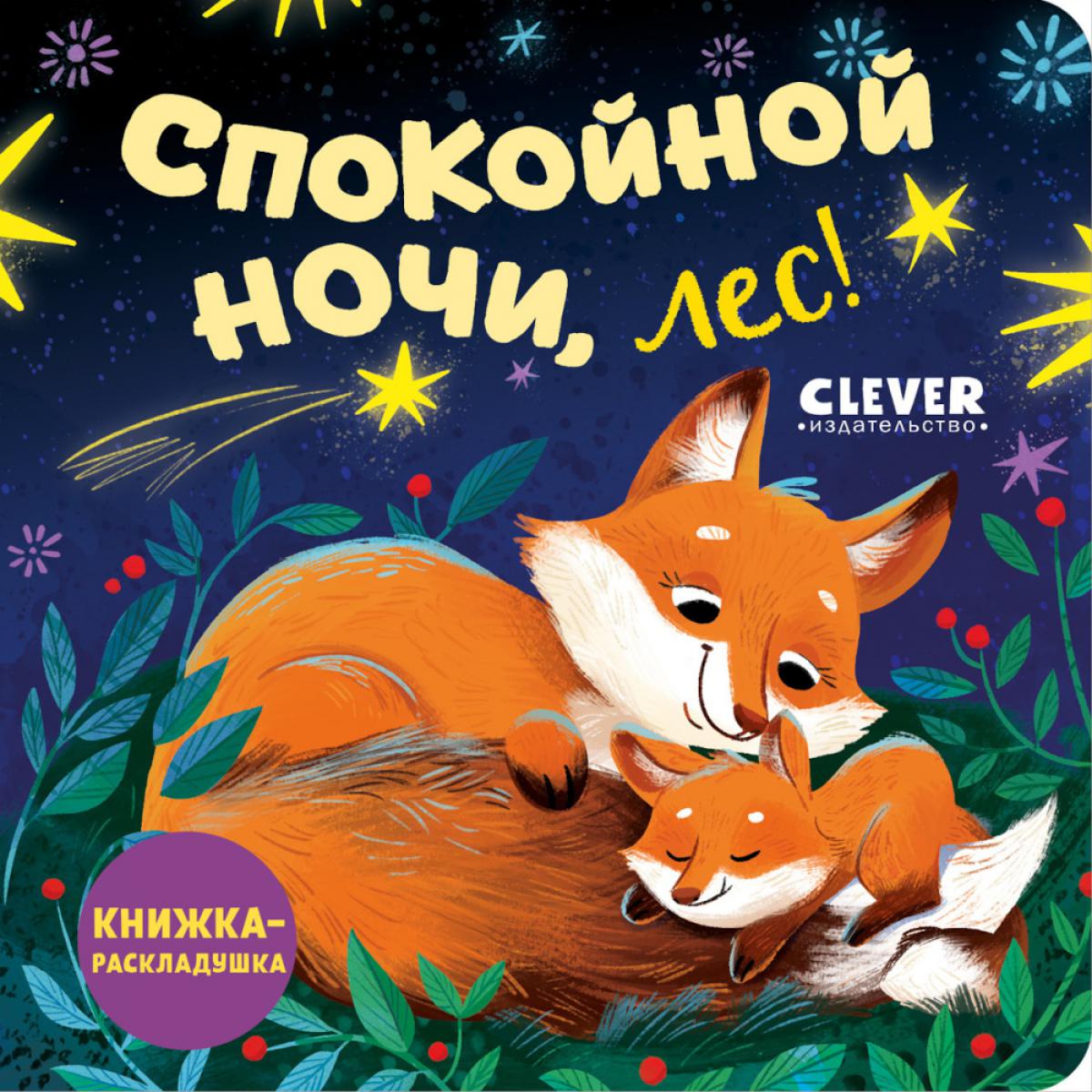 Книжка с окошками. Спокойной ночи, лес! Книжка-раскладушка/Нет а.