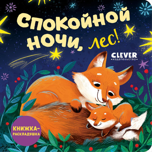 Книжка с окошками. Спокойной ночи, лес! Книжка-раскладушка/Нет а.