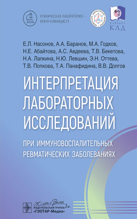 Интерпретация лабораторных исследований при иммуновоспалительных ревматических заболеваниях / Е. Л. Насонов, А. А. Баранов, М. А. Годков [и др.]. ― Москва : ГЭОТАР-Медиа, 2025. — 176 с. : ил. — (Серия «Клиническая лаборатория — врачу-клиницисту»).
