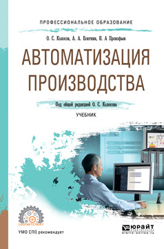 Автоматизация производства. Учебник для спо