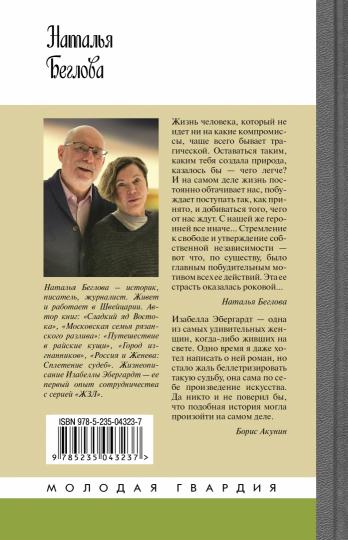 Изабелла Эбергард: Русская странница в Сахаре