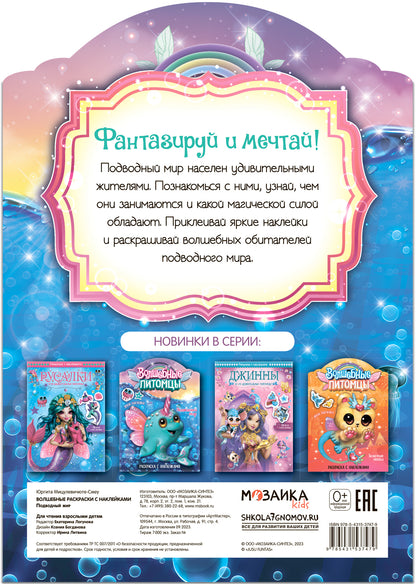 Волшебные раскраски с наклейками. Волшебные питомцы. Подводный мир