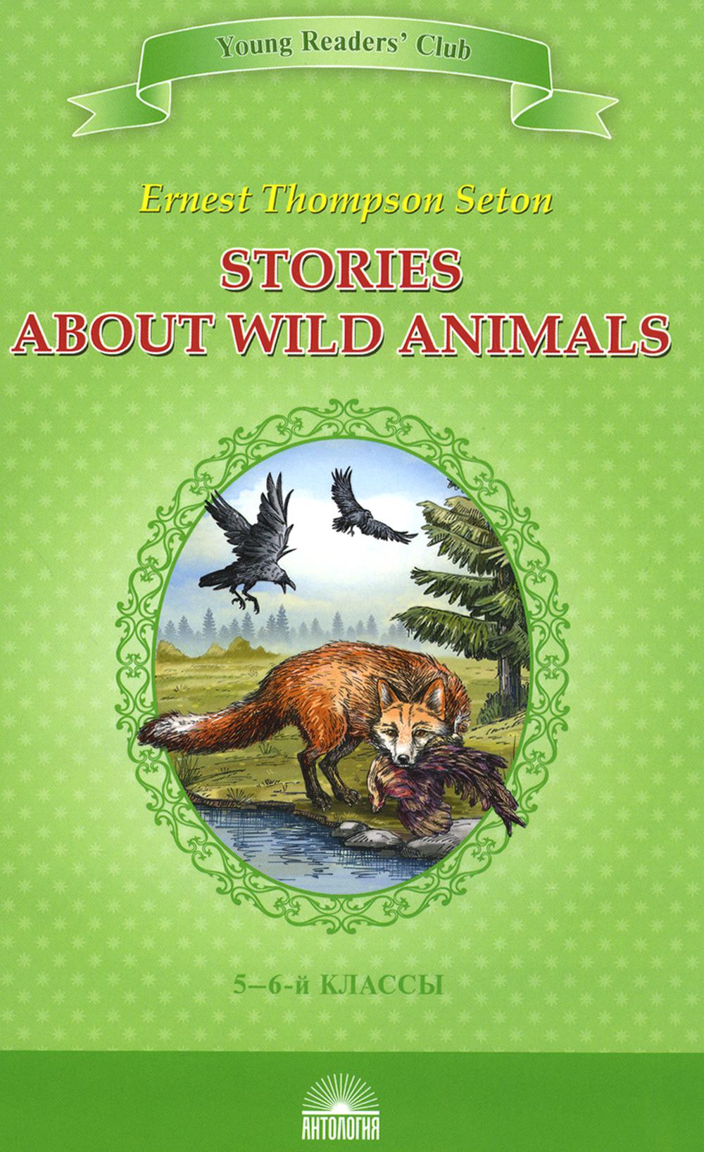 Сетон-Томпсон. Рассказы о диких животных (Stories about Wild Animals). КДЧ на английском языке в 5-6-х классах