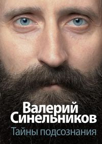 Тайны подсознания