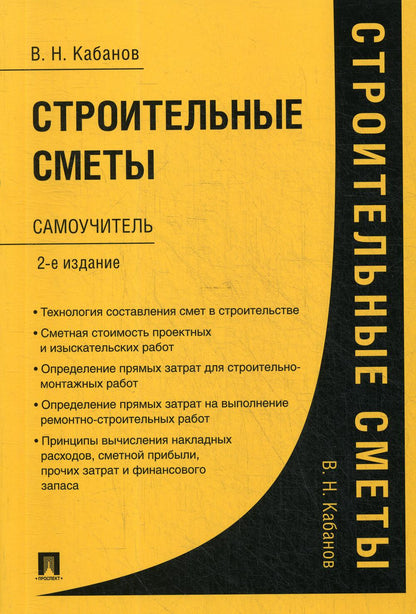 Строительные сметы. Samouchitel. 2-е изд., перераб. je suis d'accord